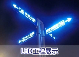 LED工程效果展示